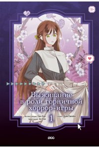 Сио С. Выживание в роли горничной хоррор-игры. Том 1