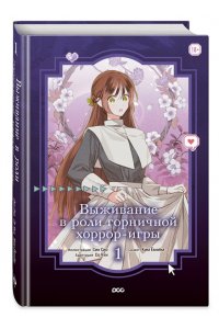 Сио С. Выживание в роли горничной хоррор-игры. Том 1