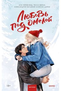 Хейзелвуд А. Любовь под омелой