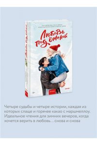 Хейзелвуд А. Любовь под омелой