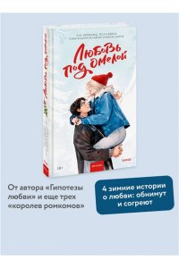 Хейзелвуд А. Любовь под омелой