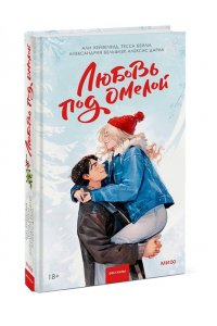 Хейзелвуд А. Любовь под омелой