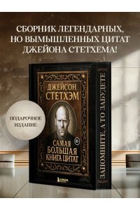 ДЖЕЙСОН СТЕТХЭМ САМАЯ БОЛЬШАЯ КНИГА ЦИТАТ /ПОДАР/ ЭКСМО 215-3