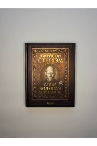 ДЖЕЙСОН СТЕТХЭМ САМАЯ БОЛЬШАЯ КНИГА ЦИТАТ /ПОДАР/ ЭКСМО 215-3