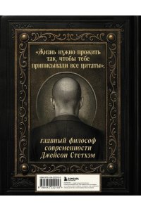 ДЖЕЙСОН СТЕТХЭМ САМАЯ БОЛЬШАЯ КНИГА ЦИТАТ /ПОДАР/ ЭКСМО 215-3
