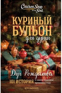 Ньюмарк Эми Куриный бульон для души: Дух Рождества. 101 история о самом чудесном времени в году (новое оформление 2025)
