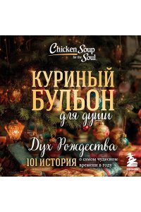 Ньюмарк Эми Куриный бульон для души: Дух Рождества. 101 история о самом чудесном времени в году (новое оформление 2025)