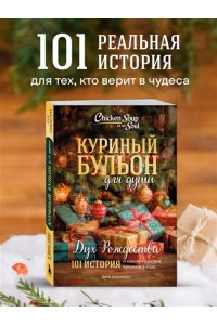 Ньюмарк Эми Куриный бульон для души: Дух Рождества. 101 история о самом чудесном времени в году (новое оформление 2025)
