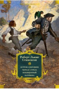 Стивенсон Р.Л. Остров Сокровищ. Черная стрела. Похищенный. Катриона (с илл.)