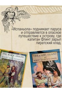 Стивенсон Р.Л. Остров Сокровищ. Черная стрела. Похищенный. Катриона (с илл.)