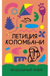 Коломбани Л. Воздушный змей