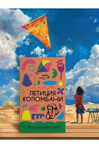 Коломбани Л. Воздушный змей