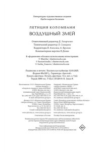 Коломбани Л. Воздушный змей