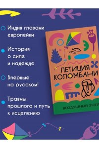 Коломбани Л. Воздушный змей