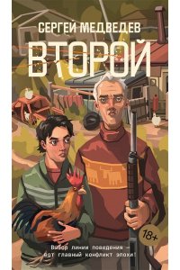 Медведев С. Второй