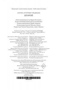 Медведев С. Второй