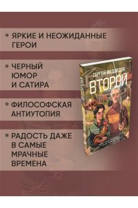 Медведев С. Второй