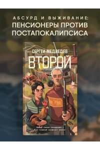 Медведев С. Второй