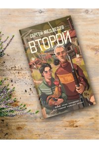 Медведев С. Второй