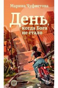 Чуфистова М. День, когда Бога не стало