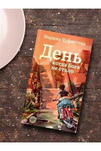Чуфистова М. День, когда Бога не стало