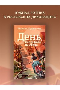 Чуфистова М. День, когда Бога не стало
