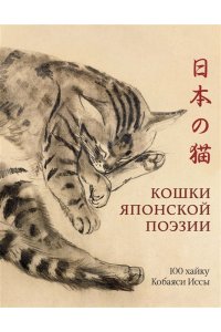 Кобаяси И. Кошки японской поэзии