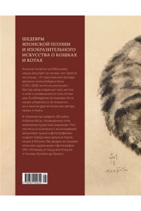 Кобаяси И. Кошки японской поэзии