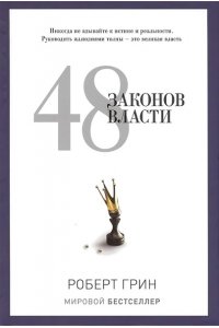 PRO власть.Грин.48 законов власти