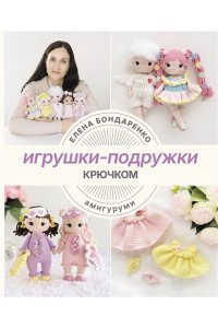 Бондаренко Е.В. Игрушки-подружки крючком. Амигуруми