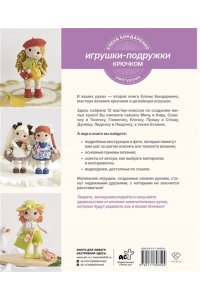 Бондаренко Е.В. Игрушки-подружки крючком. Амигуруми