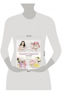 Бондаренко Е.В. Игрушки-подружки крючком. Амигуруми