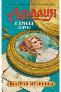 Вербинина В. Амалия и Принц воров