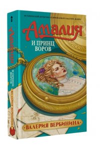 Вербинина В. Амалия и Принц воров