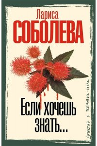 Соболева Л.П. Если хочешь знать (pocket)