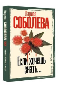Соболева Л.П. Если хочешь знать (pocket)