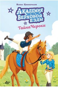 Циммерманн Н., Дельрьё А. Академия верховой езды. Тайна Чероки