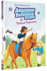 Циммерманн Н., Дельрьё А. Академия верховой езды. Тайна Чероки