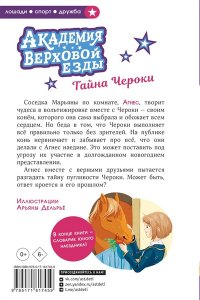 Циммерманн Н., Дельрьё А. Академия верховой езды. Тайна Чероки