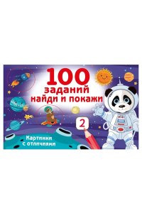Дмитриева В.Г. 100 заданий: найди и покажи. Картинки с отличиями