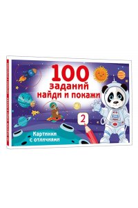 Дмитриева В.Г. 100 заданий: найди и покажи. Картинки с отличиями