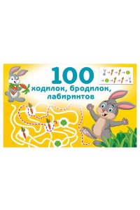 Дмитриева В.Г. 100 ходилок, бродилок, лабиринтов