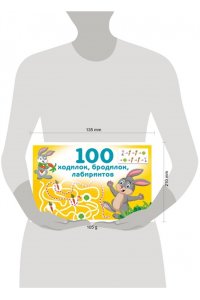 Дмитриева В.Г. 100 ходилок, бродилок, лабиринтов