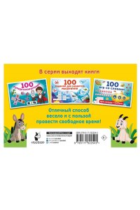 Дмитриева В.Г. 100 ходилок, бродилок, лабиринтов