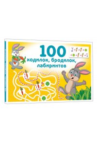 Дмитриева В.Г. 100 ходилок, бродилок, лабиринтов