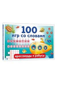 Дмитриева В.Г. 100 игр со словами: кроссворды и ребусы