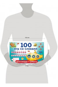 Дмитриева В.Г. 100 игр со словами: кроссворды и ребусы
