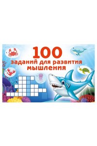 Дмитриева В.Г. 100 заданий для развития мышления