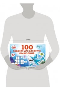 Дмитриева В.Г. 100 заданий для развития мышления