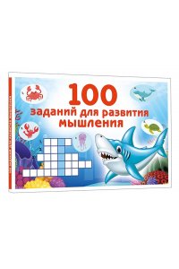 Дмитриева В.Г. 100 заданий для развития мышления